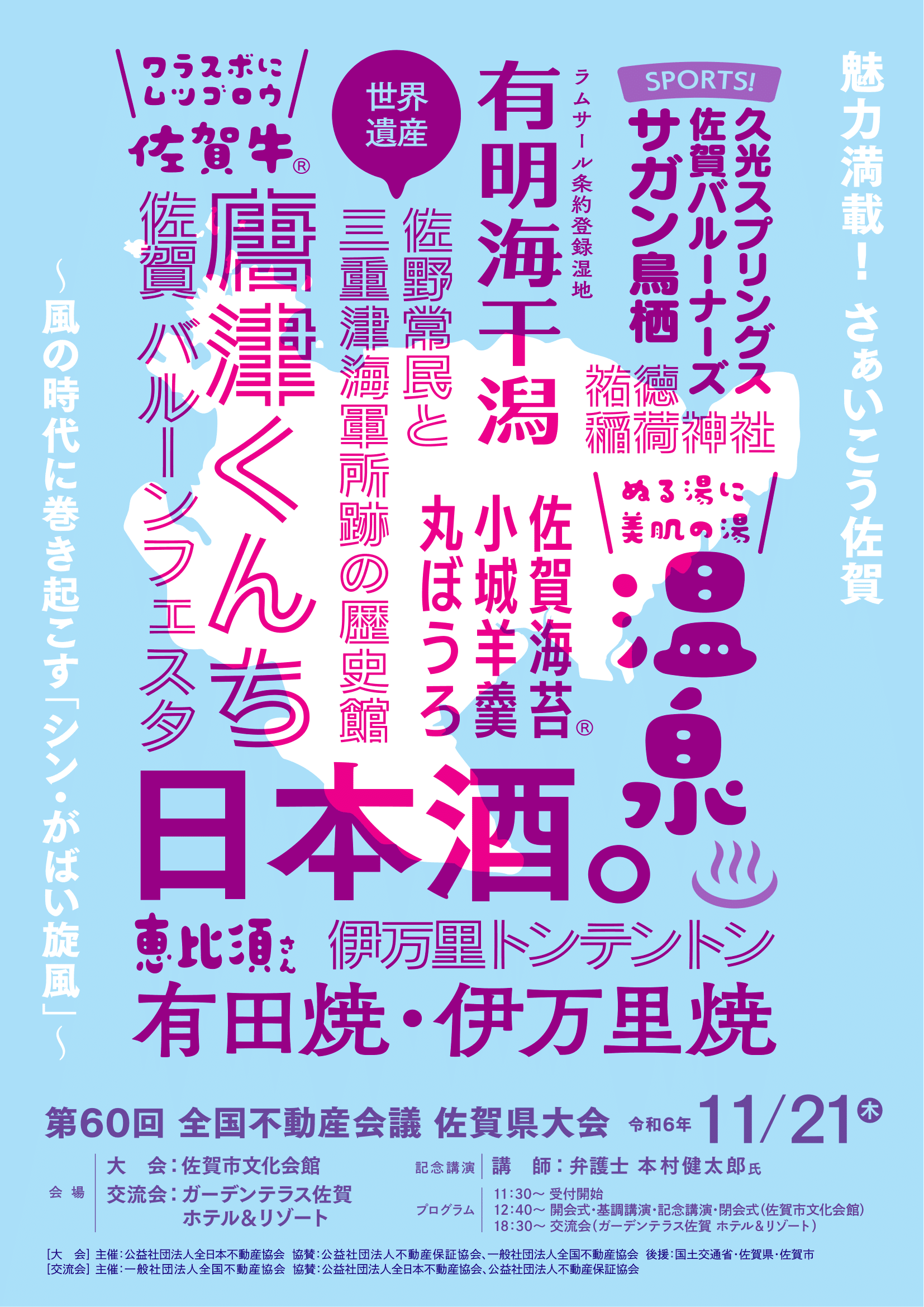 第60回全国不動産会議佐賀県大会 パンフレット表紙